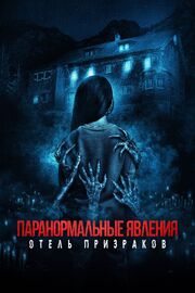 Паранормальные явления. Отель призраков - лучший фильм в фильмографии Саймон Вэл