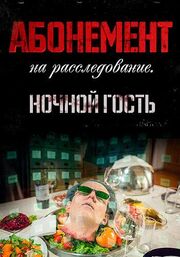 Абонемент на расследование. Ночной гость - лучший фильм в фильмографии Эврика Аллавердонц