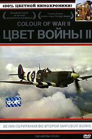 Цвет войны 2: Великобритания во Второй Мировой войне - лучший фильм в фильмографии Адриан Вуд