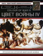 Цвет войны 4: Япония во Второй Мировой войне из фильмографии Стивен Мур в главной роли.