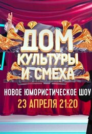 Дом культуры и смеха из фильмографии Евгений Никишин в главной роли.