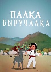 Палка-выручалка из фильмографии Эраст Гарин в главной роли.