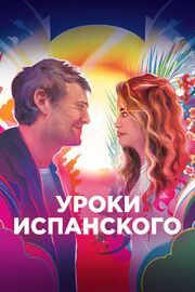 Уроки испанского - лучший фильм в фильмографии Гэби Морено