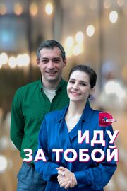 Иду за тобой из фильмографии Ирина Бодянская в главной роли.