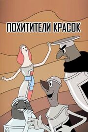 Похитители красок - лучший фильм в фильмографии Игорь Дивов