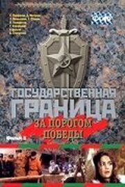 Государственная граница. Фильм 6. За порогом победы - лучший фильм в фильмографии Сергей Кустов