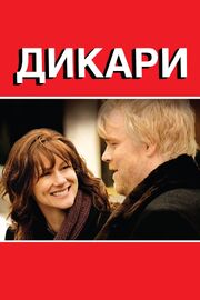 Дикари - лучший фильм в фильмографии Дженнифер Лим