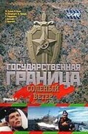 Государственная граница. Фильм 7. Соленый ветер из фильмографии Кенно Оя в главной роли.