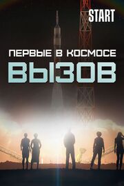 Вызов. Первые в космосе - лучший фильм в фильмографии Олег Новицкий