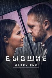 Бывшие. Happy end из фильмографии Ника Борисова в главной роли.