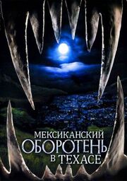 Мексиканский оборотень в Техасе из фильмографии Крис Рот в главной роли.