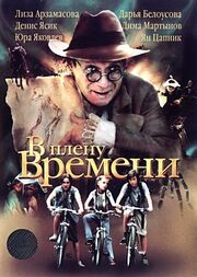 В плену времени - лучший фильм в фильмографии Вячеслав Афонин