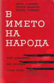 V imeto na naroda из фильмографии Ели Скорчева в главной роли.