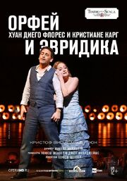 La Scala: Орфей и Эвридика - лучший фильм в фильмографии Фатма Саид