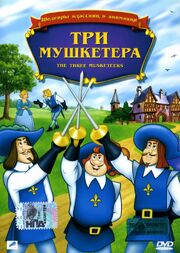 Три мушкетера из фильмографии Анна Вольска в главной роли.