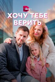 Хочу тебе верить из фильмографии Алексей Артишевский в главной роли.