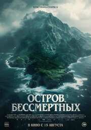 Остров бессмертных из фильмографии Джастин Оки в главной роли.