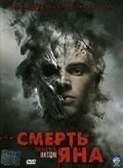 Смерть Яна - лучший фильм в фильмографии Стефано Моркальдо