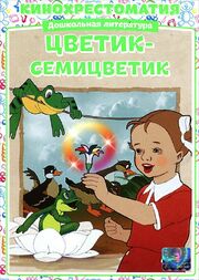 Цветик-Семицветик из фильмографии Михаил Цехановский в главной роли.