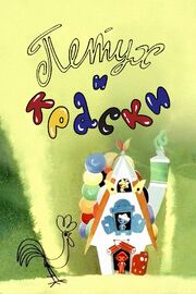 Петух и краски из фильмографии Эраст Гарин в главной роли.