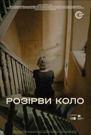 Разорви круг - лучший фильм в фильмографии Семен Мозговой