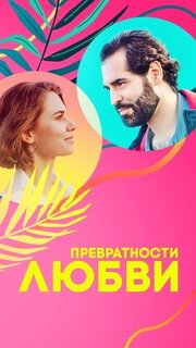 Превратности любви - лучший фильм в фильмографии Ильгар Мусаев