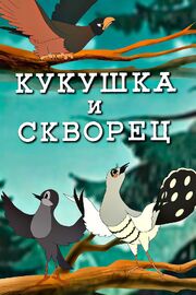 Кукушка и скворец из фильмографии Александр Трусов в главной роли.