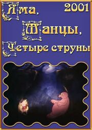 Яма, танцы, четыре струны - лучший фильм в фильмографии Александр Ленкин