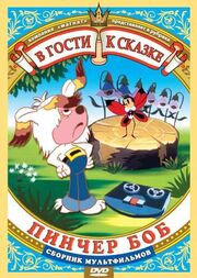 Пинчер Боб и семь колокольчиков - лучший фильм в фильмографии Н. Яновская