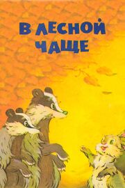 В лесной чаще из фильмографии Мария Виноградова в главной роли.