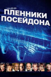 Пленники Посейдона из фильмографии Анджела Картрайт в главной роли.