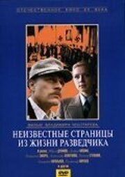 Неизвестные страницы из жизни разведчика из фильмографии Валерий Афанасьев в главной роли.