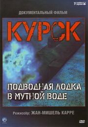 Курск: Субмарина в мутной воде - лучший фильм в фильмографии Жан-Мишель Карре