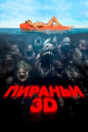 Пираньи 3D - лучший фильм в фильмографии Елена Соловьева