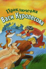 Приключения Васи Куролесова - лучший фильм в фильмографии Юрий Коваль