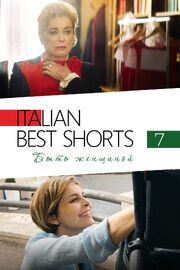 Italian Best Shorts 7: Быть женщиной - лучший фильм в фильмографии Даниэле Линча