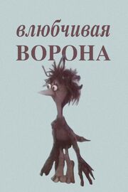 Влюбчивая ворона из фильмографии Ирина Марголина в главной роли.