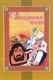 Молодильные яблоки из фильмографии Алексей Грибов в главной роли.