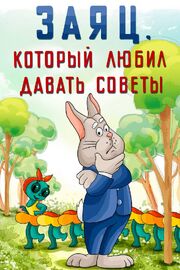 Заяц, который любил давать советы - лучший фильм в фильмографии Иван Давыдов