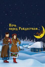 Ночь перед Рождеством - лучший фильм в фильмографии Николай Римский-Корсаков