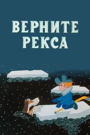 Верните Рекса - лучший фильм в фильмографии Александр Каневский