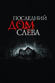 Последний дом слева - лучший фильм в фильмографии Адам Аллека