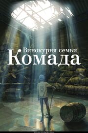 Винокурня семьи Комада - лучший фильм в фильмографии Ходака Миэно