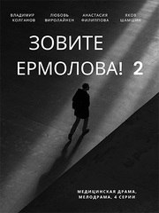 Зовите Ермолова! 2 из фильмографии Владимир Колганов в главной роли.