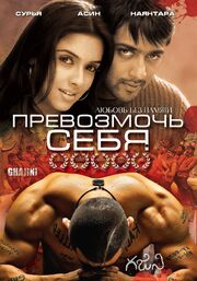 Превозмочь себя - лучший фильм в фильмографии Venba