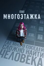 Многоэтажка - лучший фильм в фильмографии Полина Аниканова