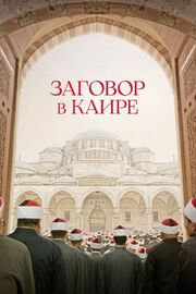 Заговор в Каире - лучший фильм в фильмографии Али Акдениз