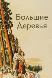 Большие деревья из фильмографии Арти Ортего в главной роли.