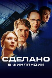 Сделано в Финляндии - лучший фильм в фильмографии Victor Paul