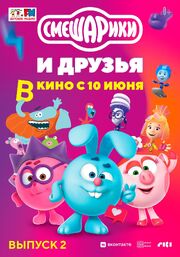 Смешарики и друзья в кино. Выпуск 2 - лучший фильм в фильмографии Владимир Сахновский